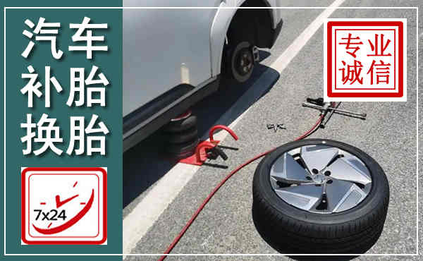 磁县汽车换轮胎,附近上门换轮胎电话