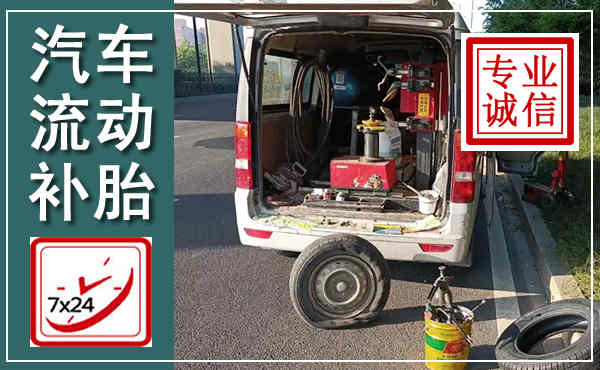 磁县汽车流动补胎,附近补胎电话