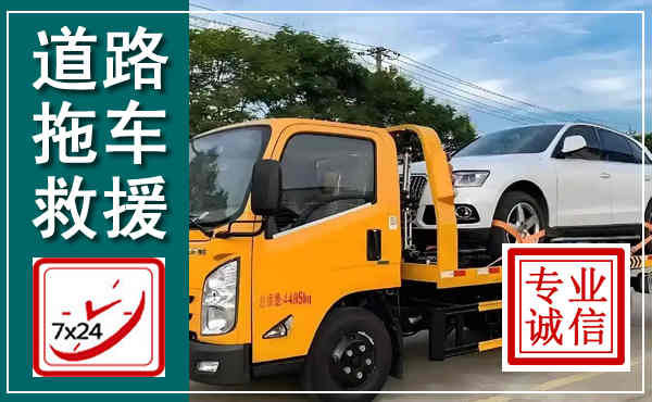 磁县拖车救援,汽车救援拖车电话