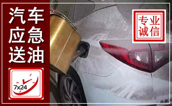 磁县汽车送油救援,附近上门送油电话