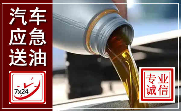 磁县汽车送燃油救援,附近上门送燃油电话