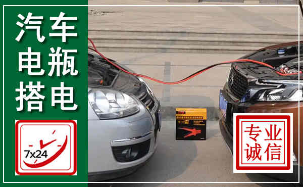 磁县汽车搭电,附近电瓶搭电救援电话