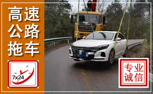 磁县高速公路拖车,附近高速公路拖车救援电话