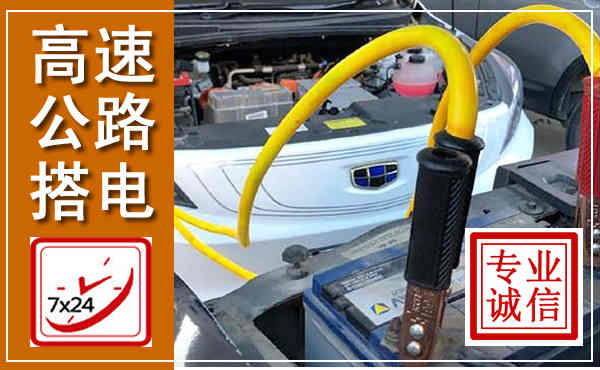 磁县高速公路汽车搭电,中途电瓶维修电话