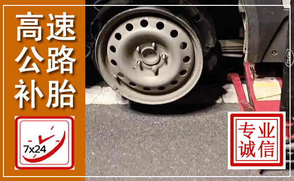 磁县高速公路流动补胎,汽车换轮胎电话