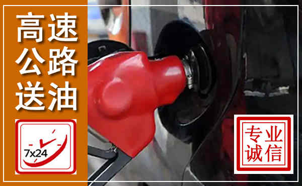 磁县高速公路汽车送油,汽车救援送油电话