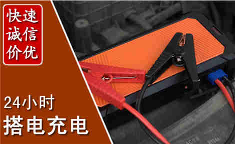 磁县汽车搭电场景与案例
